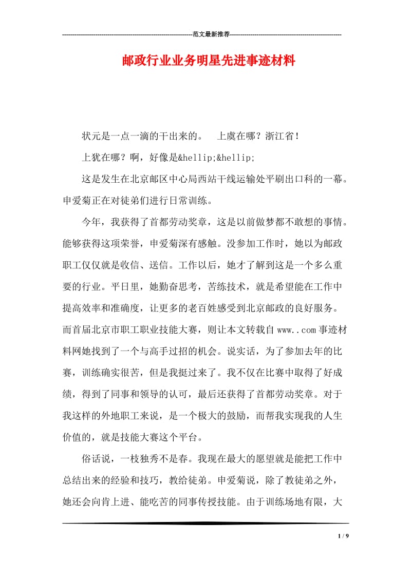 邮政行业业务明星先进事迹材料.doc_第1页