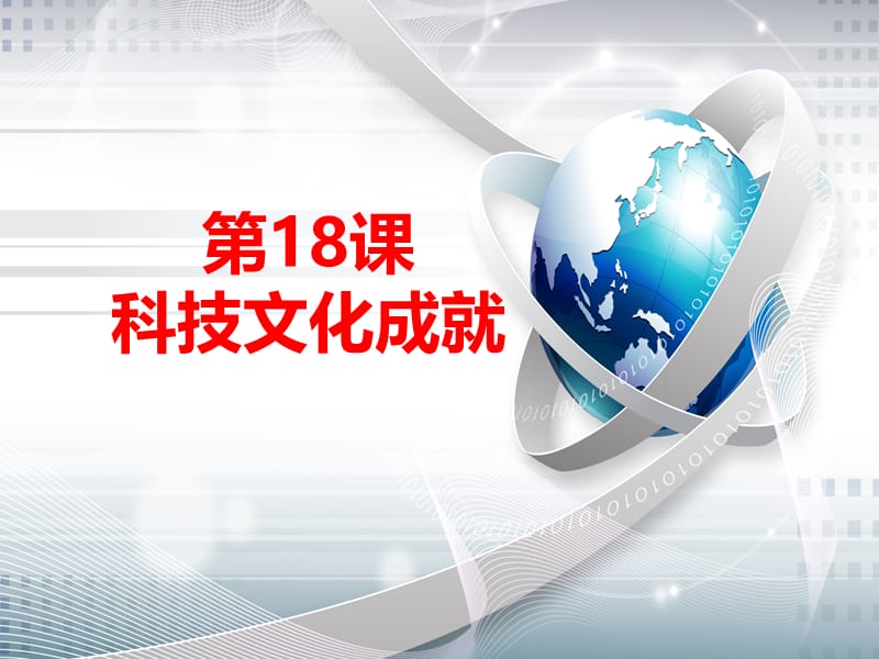 江苏省八年级历史下册第6单元科技文化与社会生活第18课科技文化成就课件新人教版.pptx_第1页