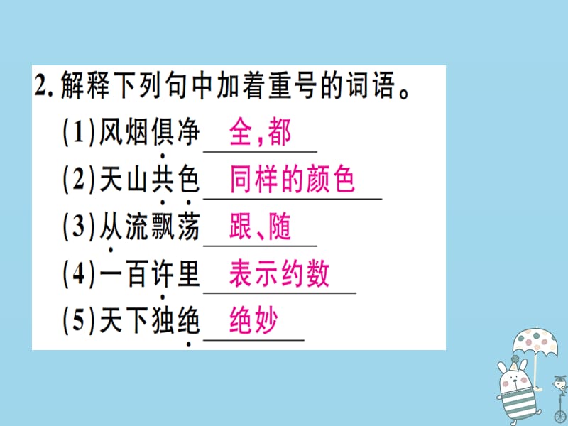 河北专用2018年八年级语文上册第三单元11与朱元思书习题课件新人教版.pptx_第2页