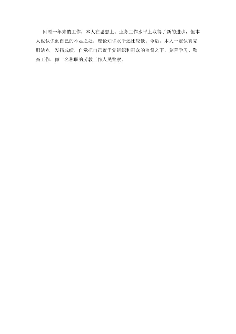 劳教工作人民警察年度总结.doc_第2页