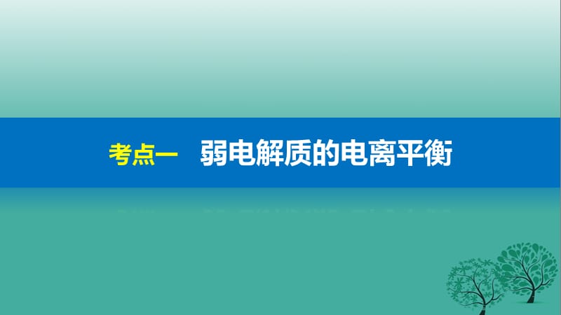 高考化学二轮复习 专题18 弱电解质的电离平衡溶液的酸碱性课件.pptx_第2页