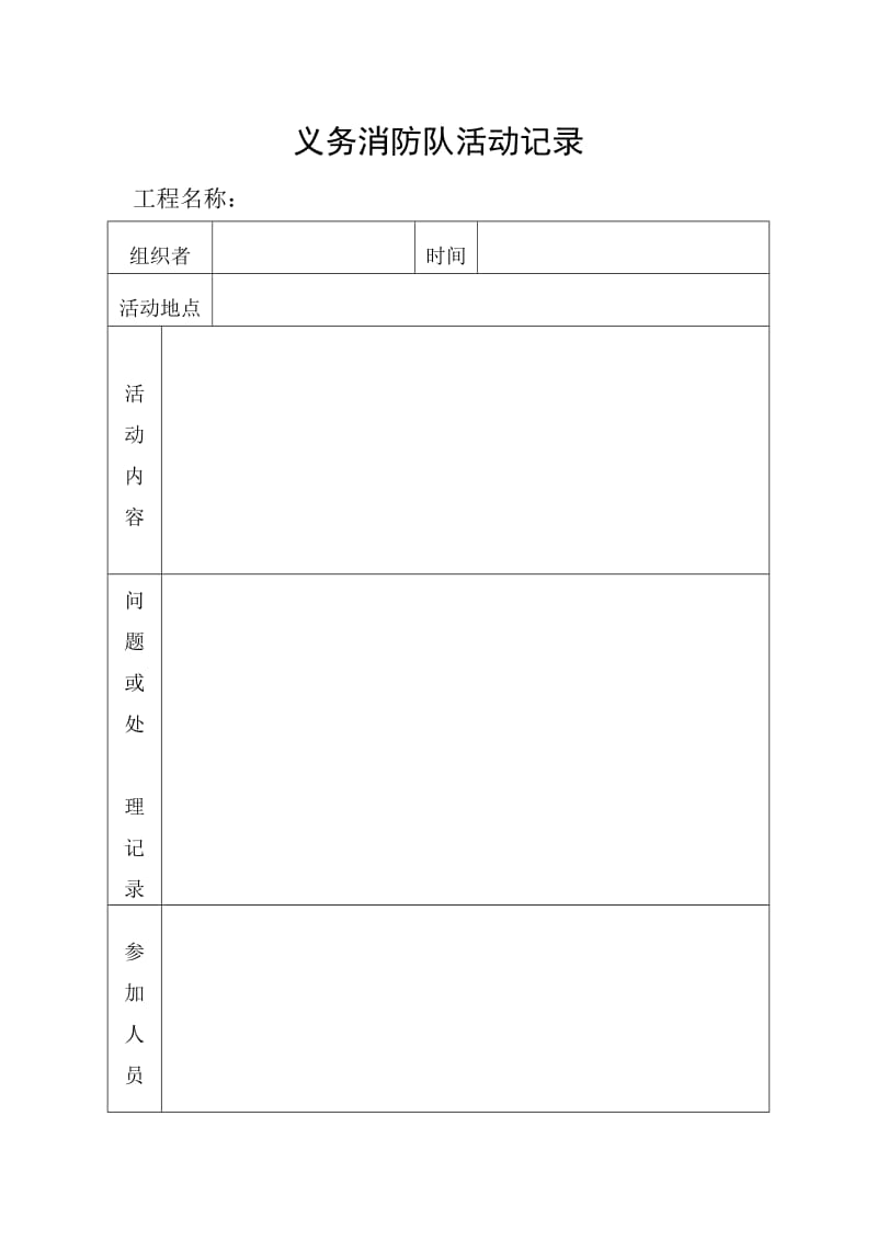 义务消防队活动记录.doc_第1页