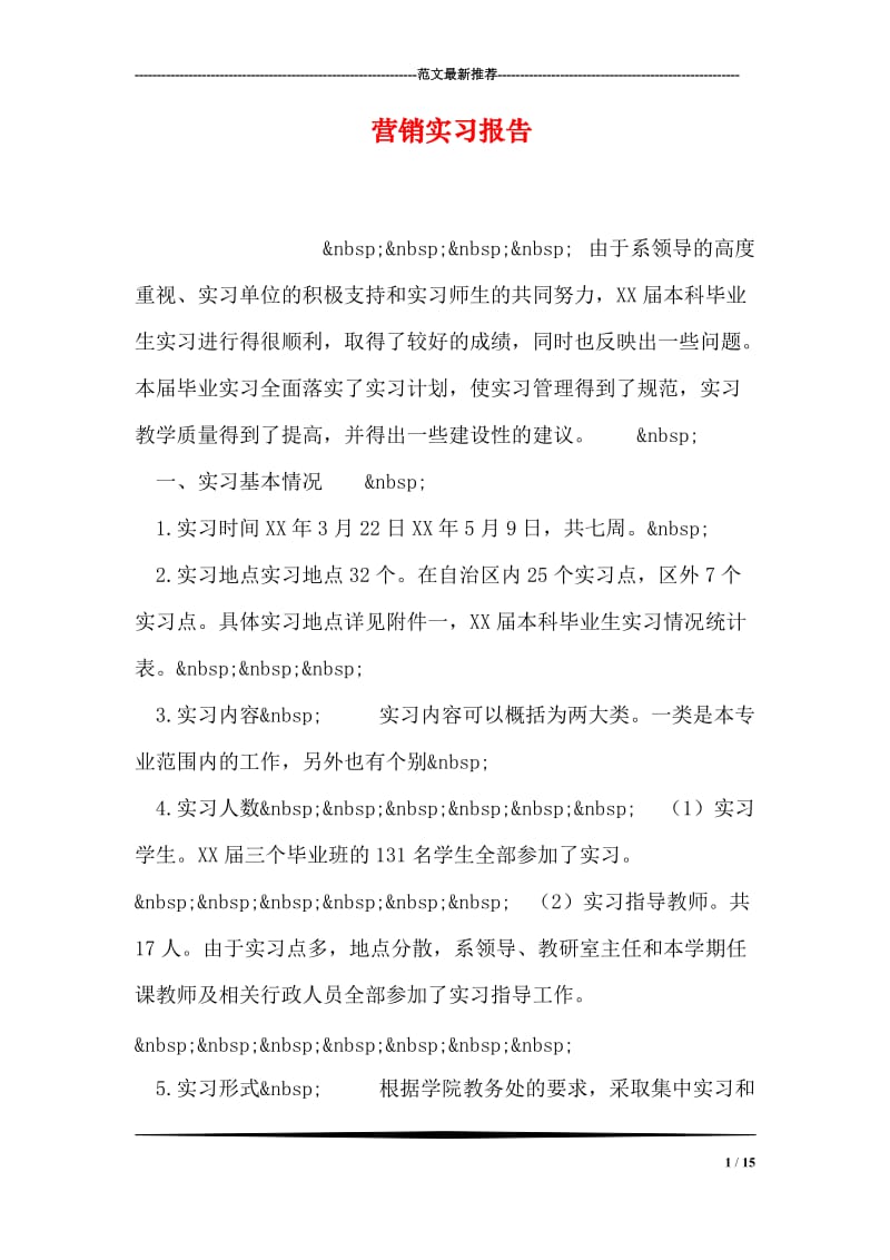 营销实习报告.doc_第1页