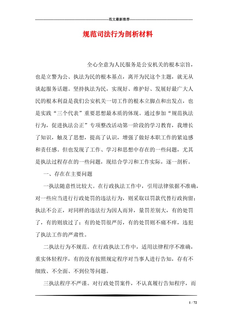 规范司法行为剖析材料.doc_第1页