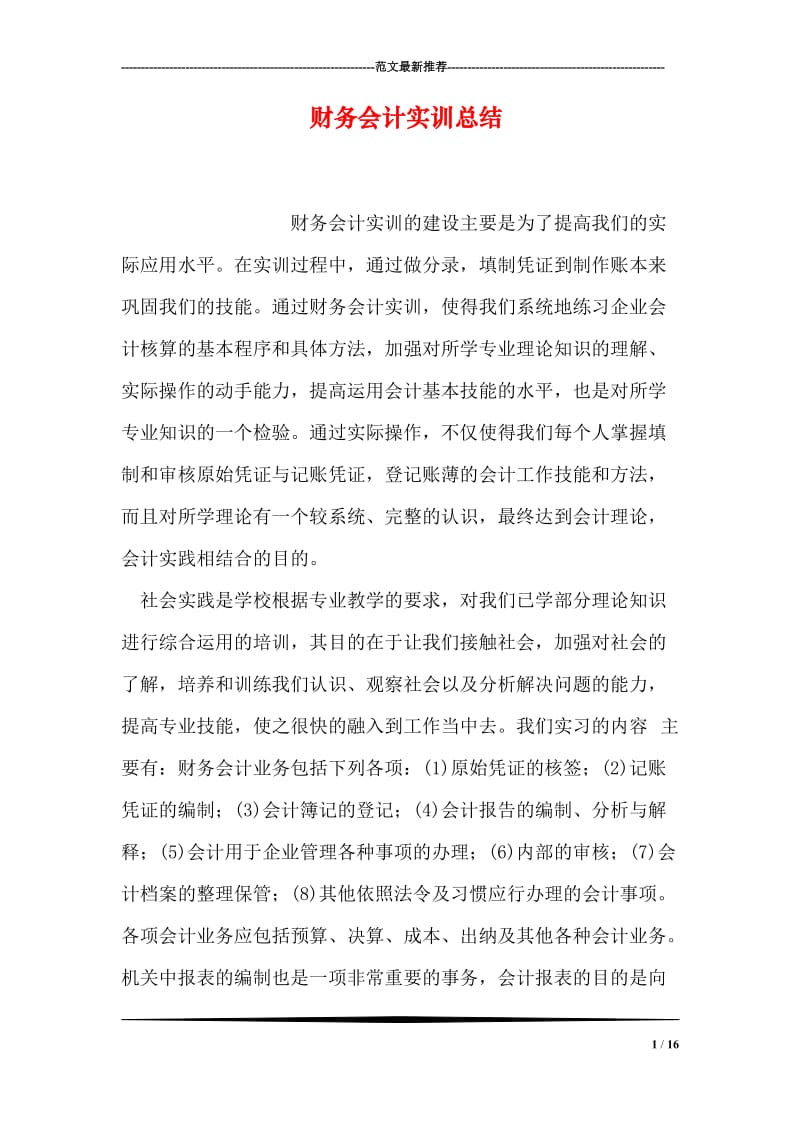 财务会计实训总结.doc_第1页