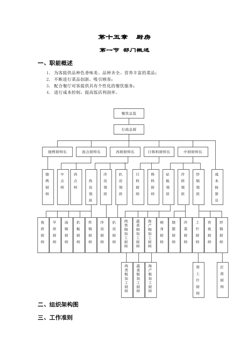 五星级大酒店厨房部制度表格--部门概述（doc）（表格模板、doc格式）.doc_第1页