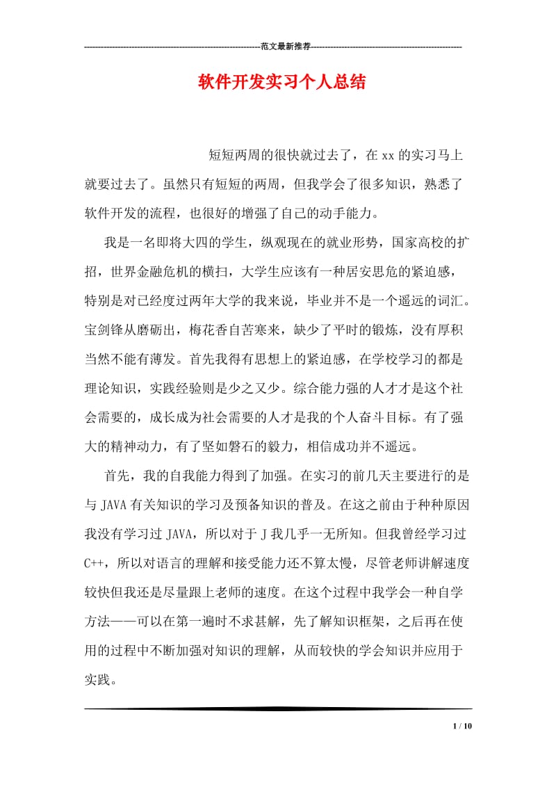 软件开发实习个人总结.doc_第1页