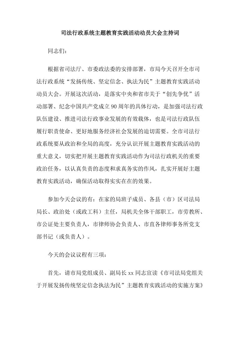 司法行政系统主题教育实践活动动员大会主持词.doc_第1页