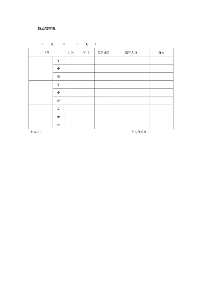 值班安排表格式.doc_第1页