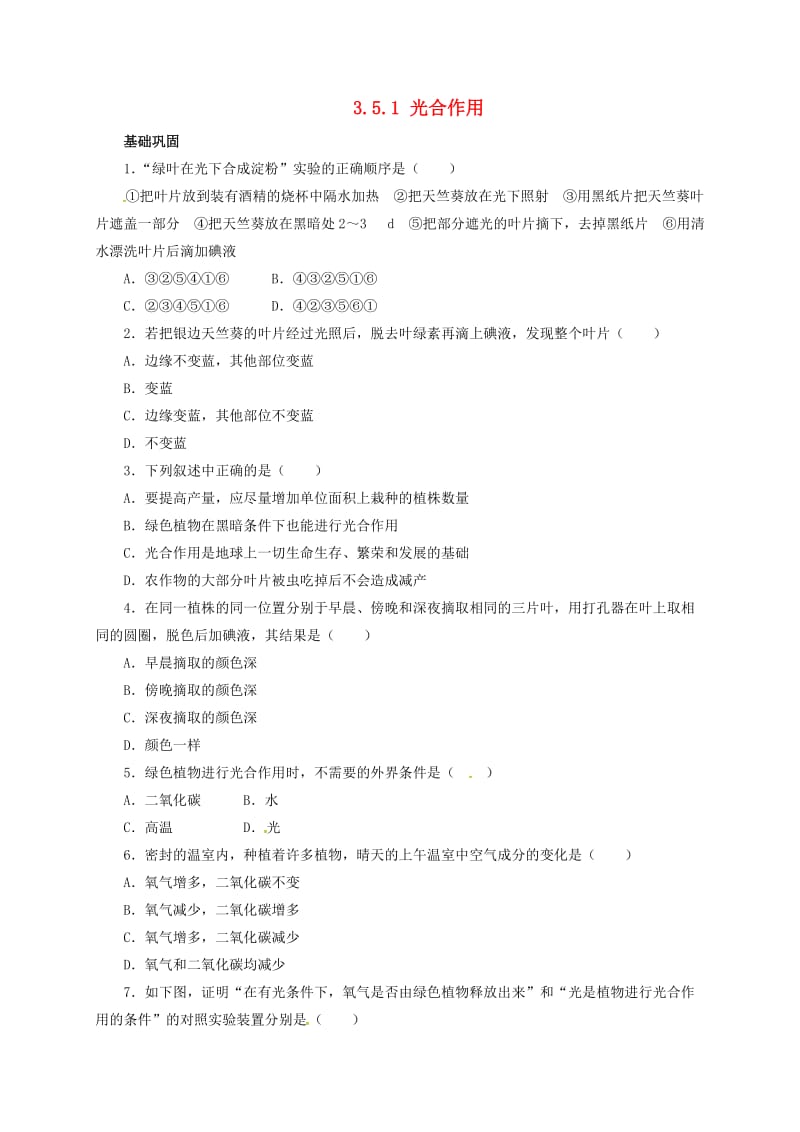 七年级生物上册3_5_1光合作用自我小测 北师大版.docx_第1页