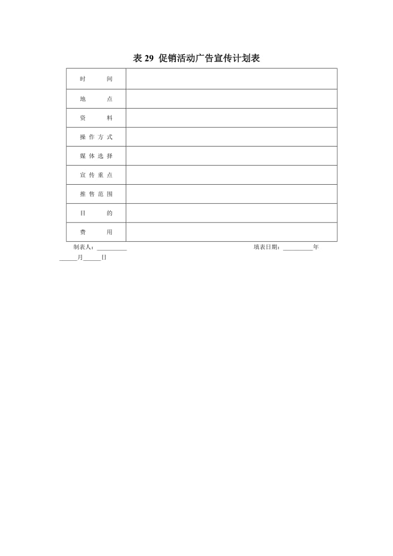 促销活动广告宣传计划表（表格模板、doc格式）.doc_第1页