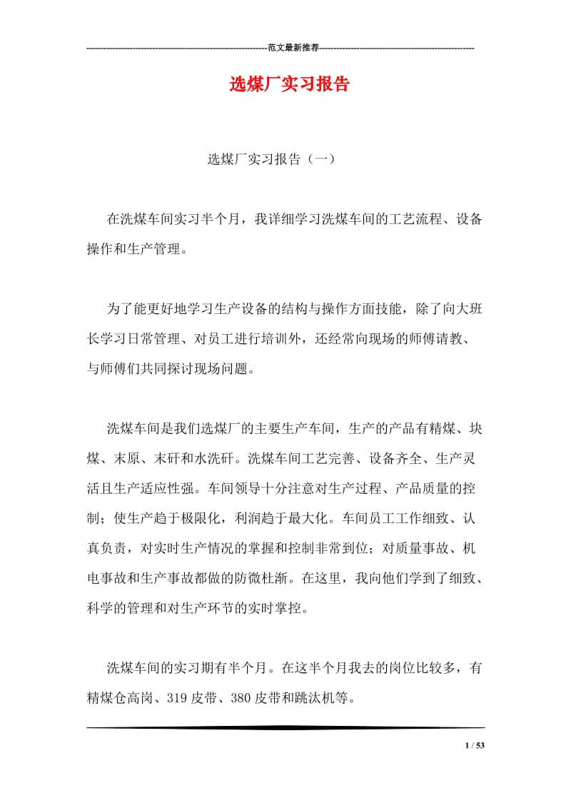 选煤厂实习报告.doc_第1页