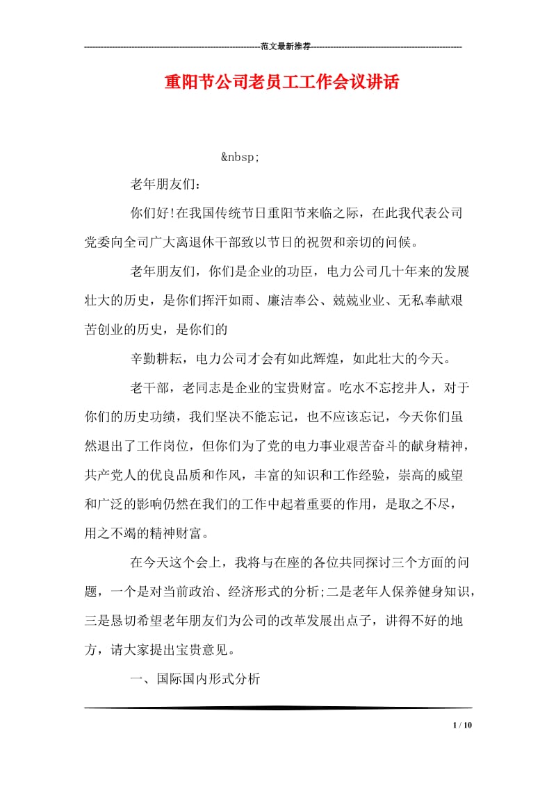 重阳节公司老员工工作会议讲话.doc_第1页