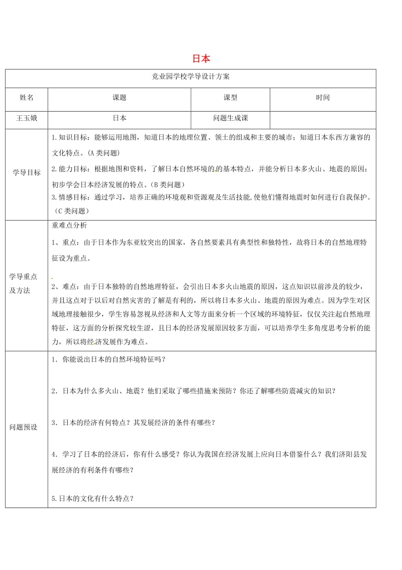 七年级地理下册7_1日本导学案2 新人教版.docx_第1页