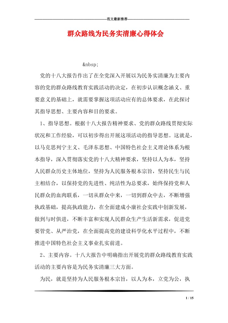 群众路线为民务实清廉心得体会.doc_第1页