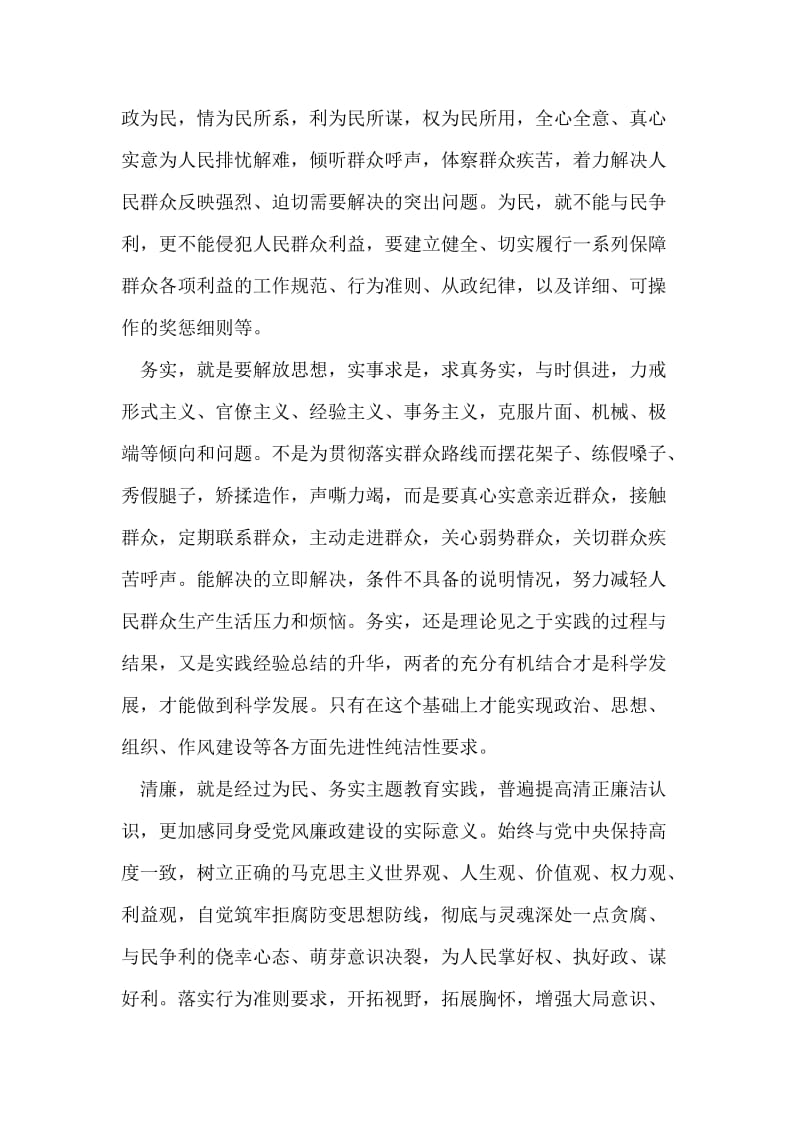 群众路线为民务实清廉心得体会.doc_第2页