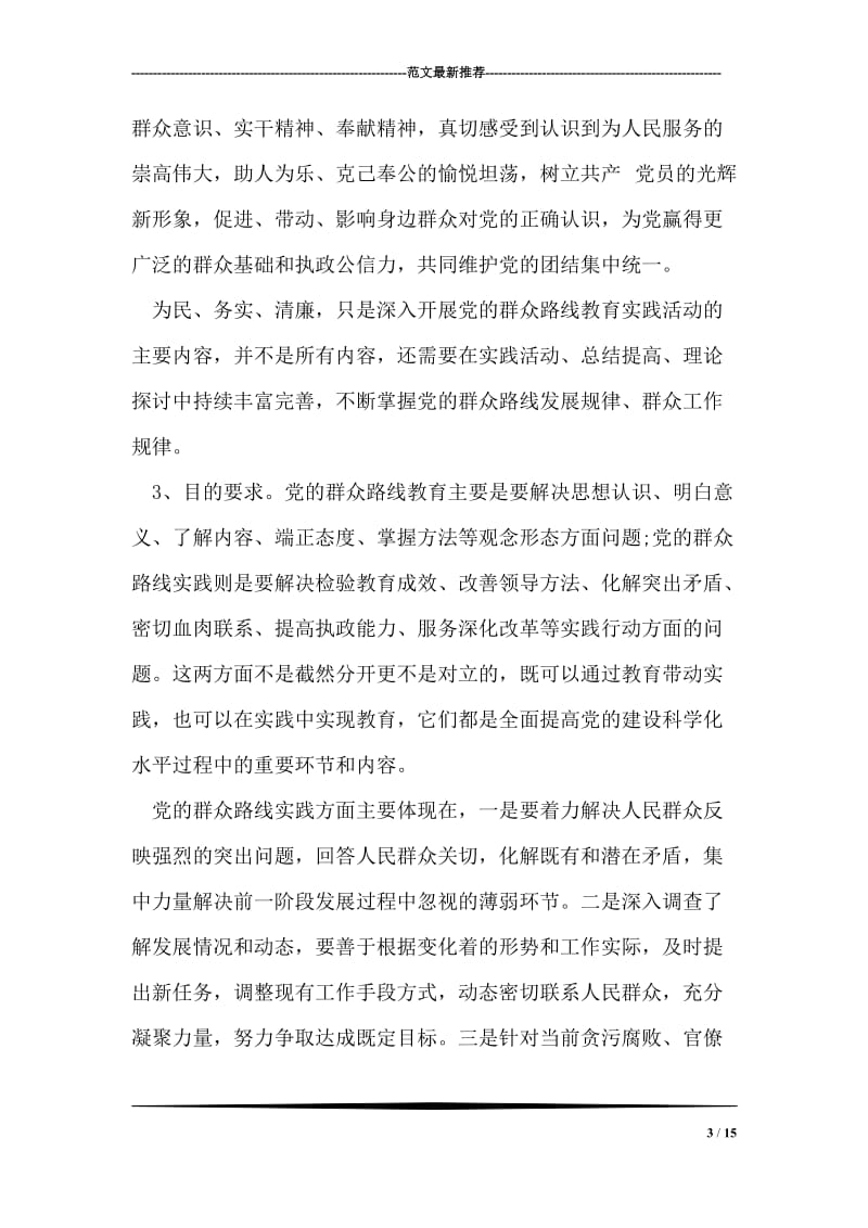 群众路线为民务实清廉心得体会.doc_第3页