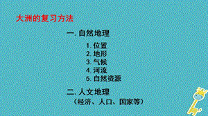 湖南省衡东县七年级地理下册第六章第二节非洲课件新版湘教版.pptx