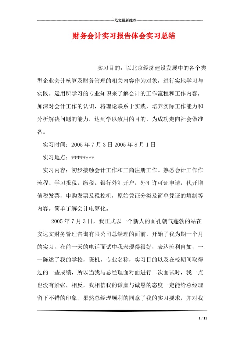 财务会计实习报告体会实习总结.doc_第1页