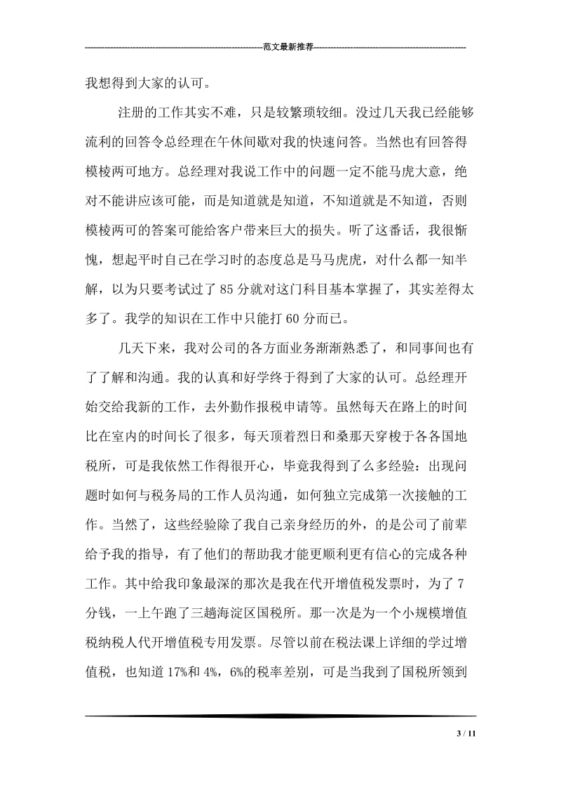 财务会计实习报告体会实习总结.doc_第3页