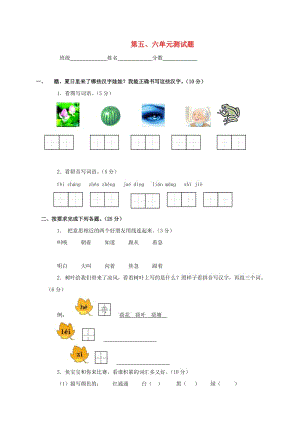 一年级语文下册第5-6单元测试题苏教版.docx