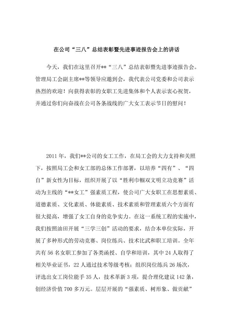 在公司“三八”总结表彰暨先进事迹报告会上的讲话.doc_第1页