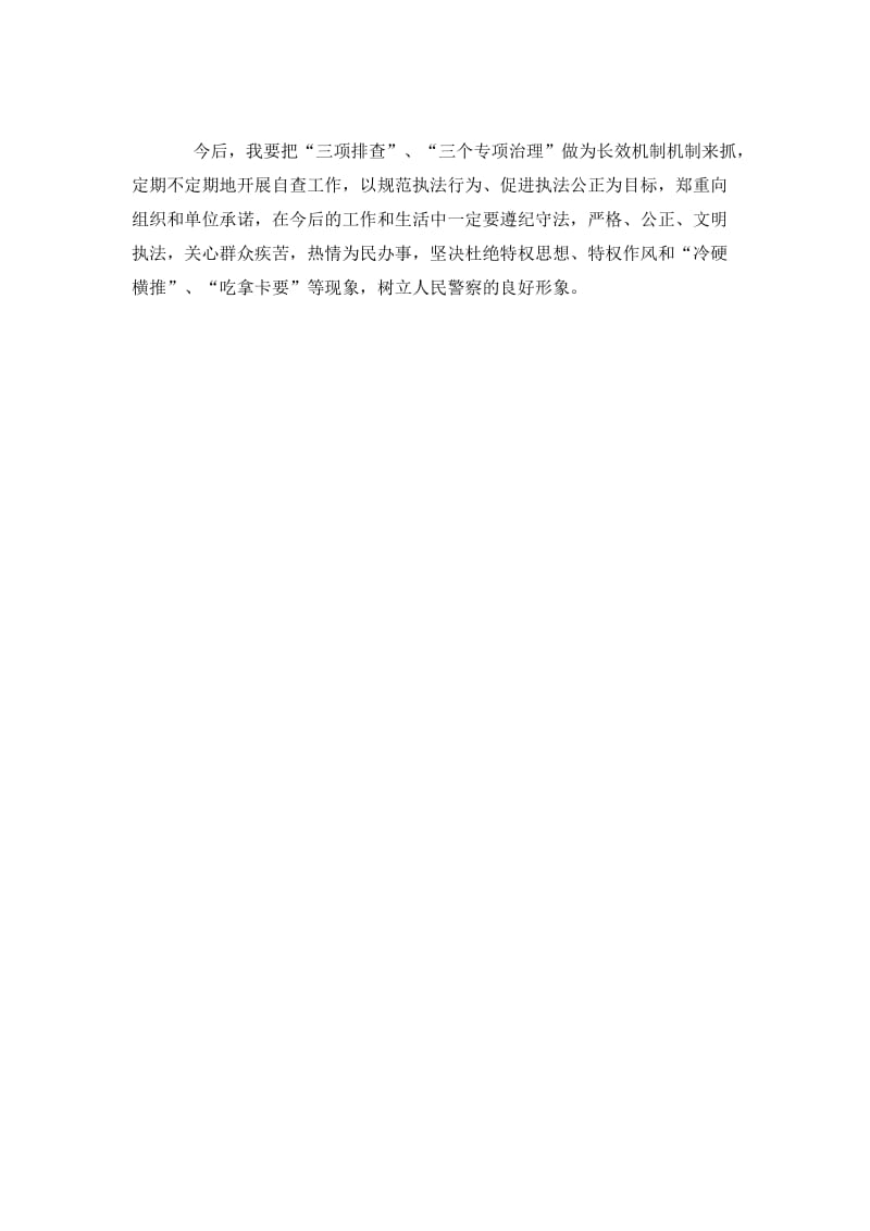 公安机关三项排查个人心得总结.doc_第2页