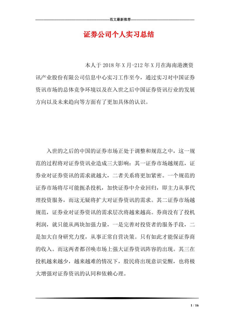 证券公司个人实习总结.doc_第1页