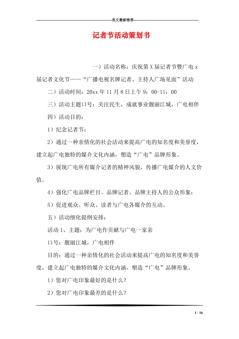 记者节活动策划书.doc_第1页