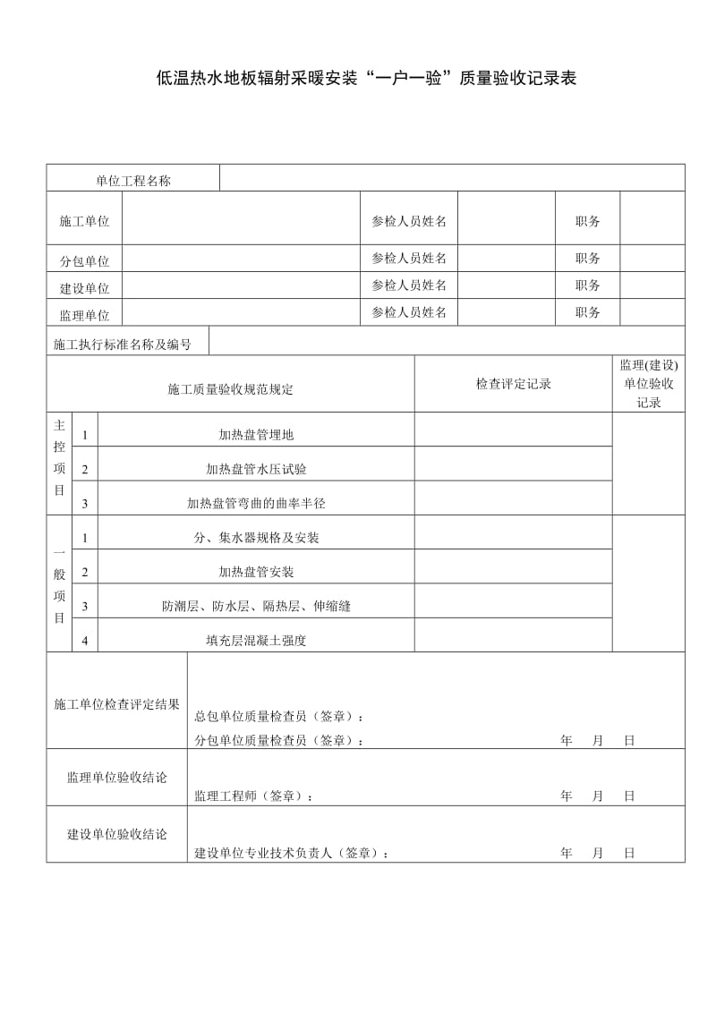 低温热水地板辐射采暖安装质量验收记录表.doc_第1页