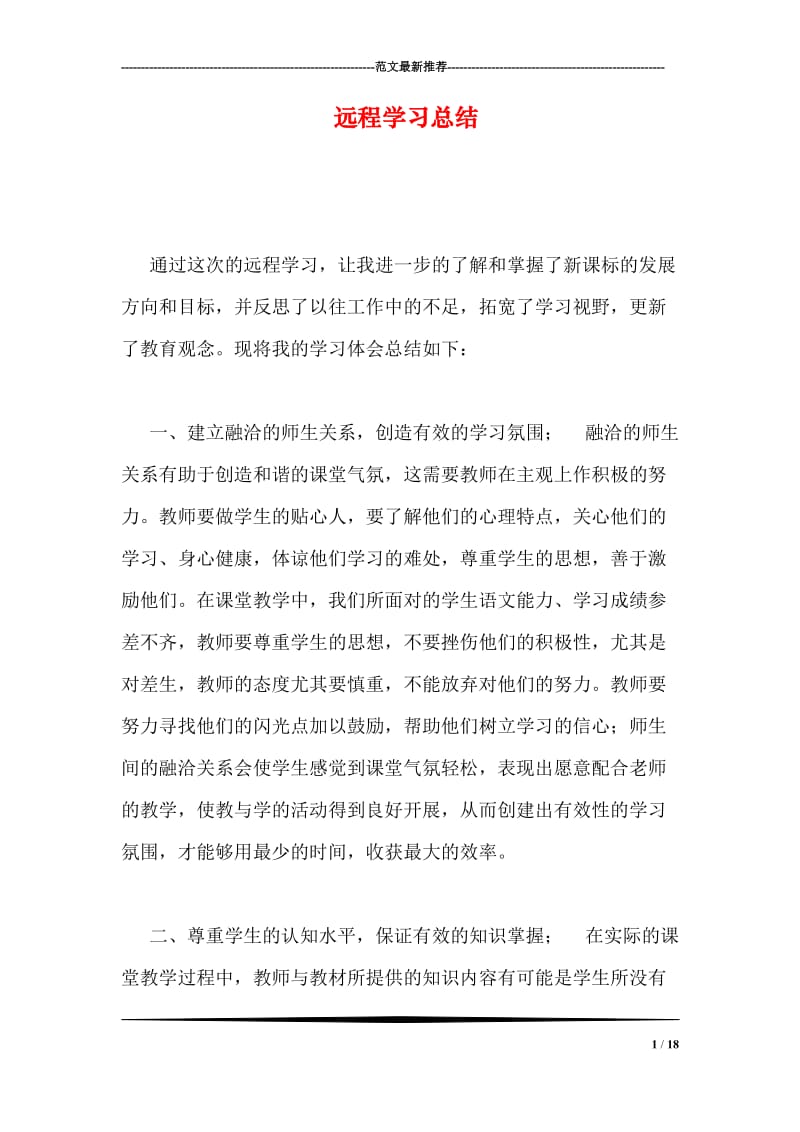 远程学习总结.doc_第1页