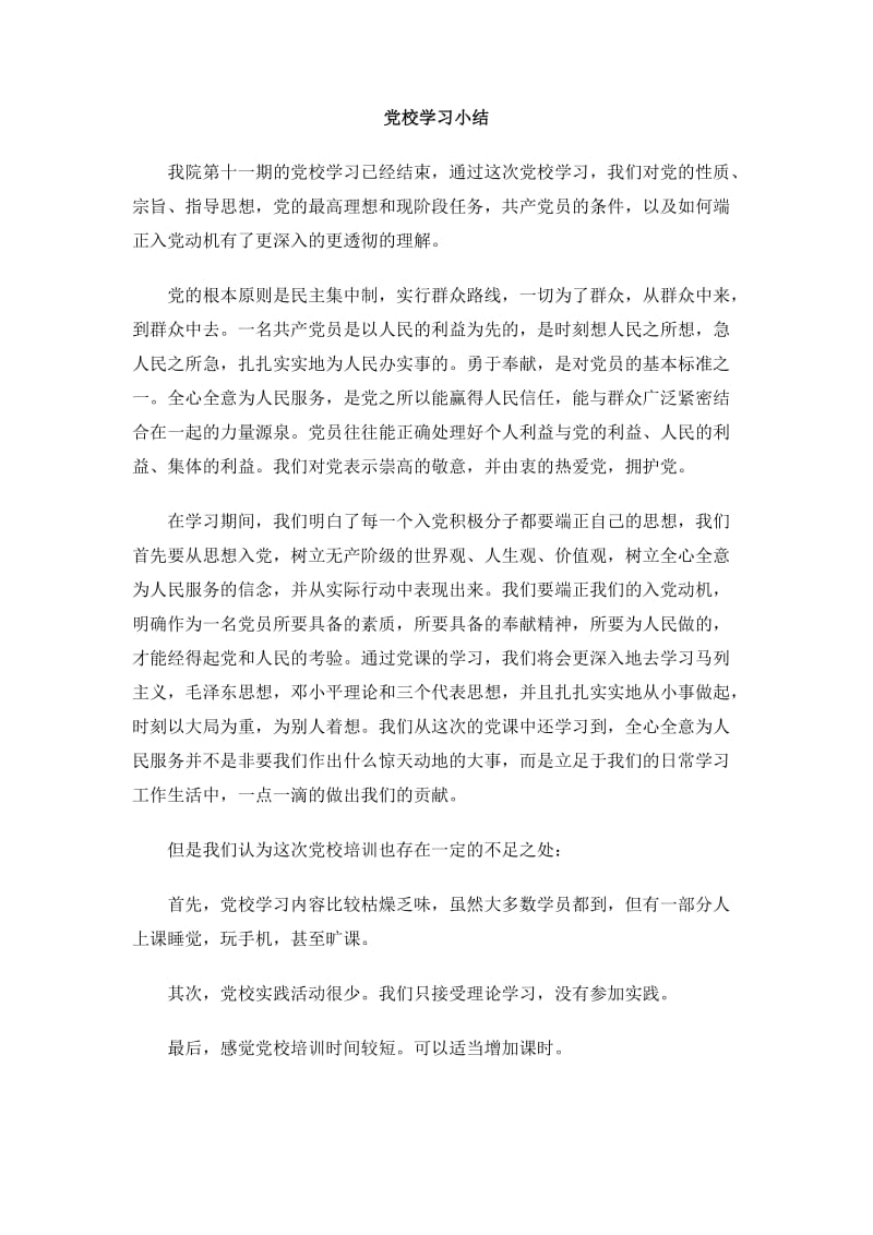 党校学习小结.doc_第1页