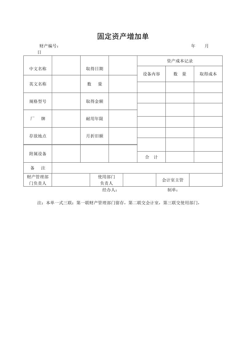 固定资产增加单.doc_第1页