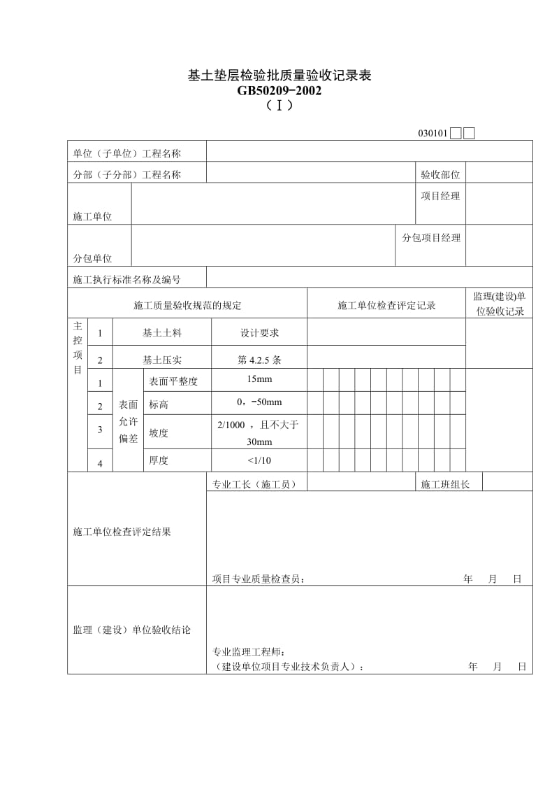 基土垫层检验批质量验收记录表.doc_第1页