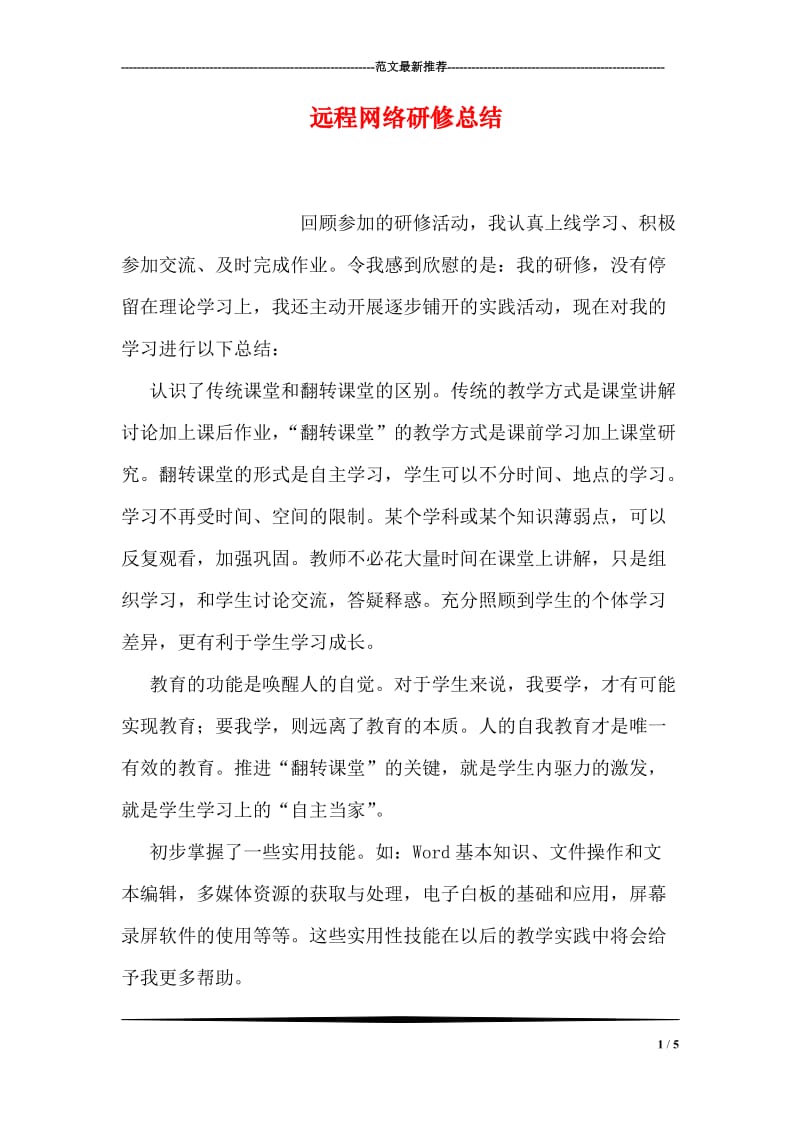 远程网络研修总结.doc_第1页