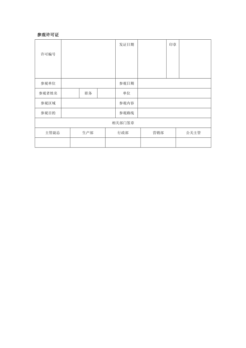 参观许可证格式.doc_第1页