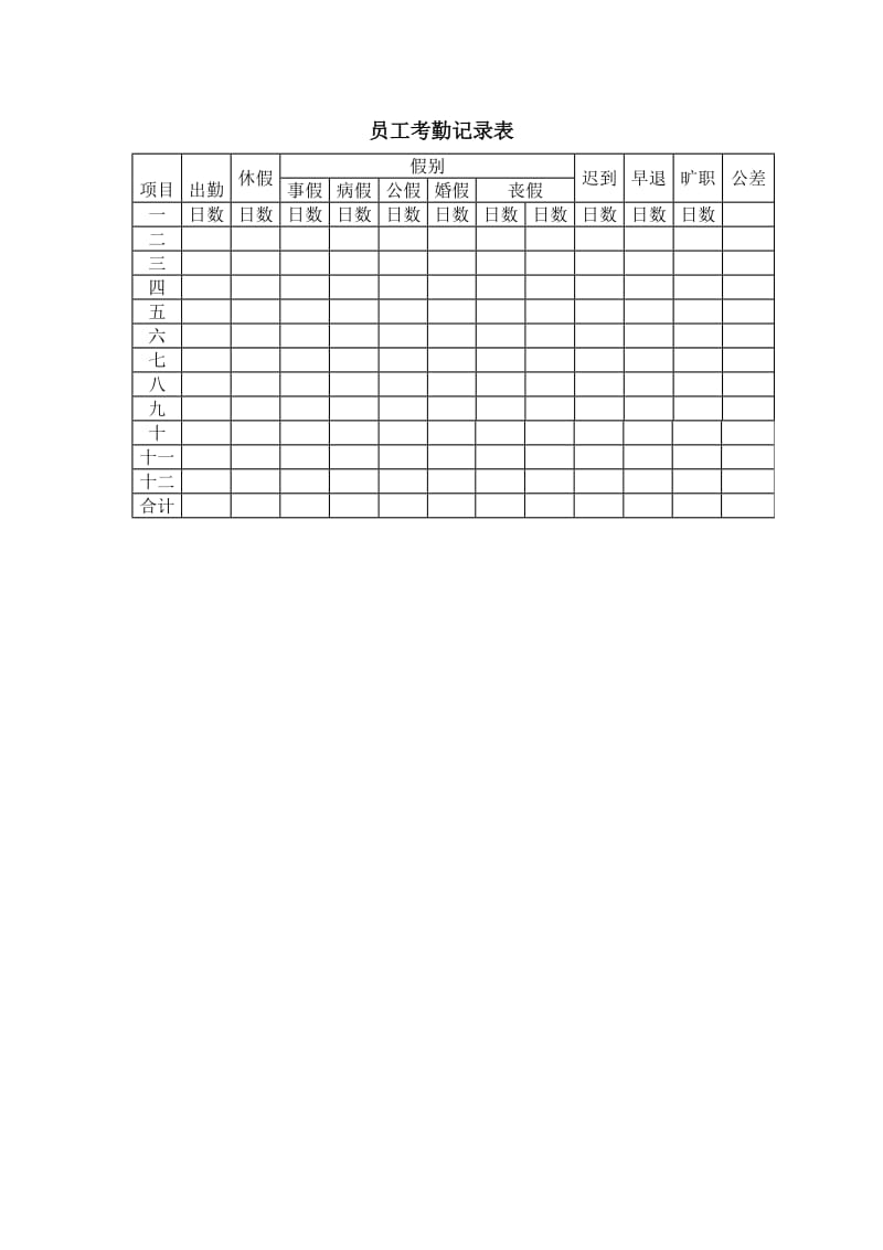 员工考勤表格.doc_第1页