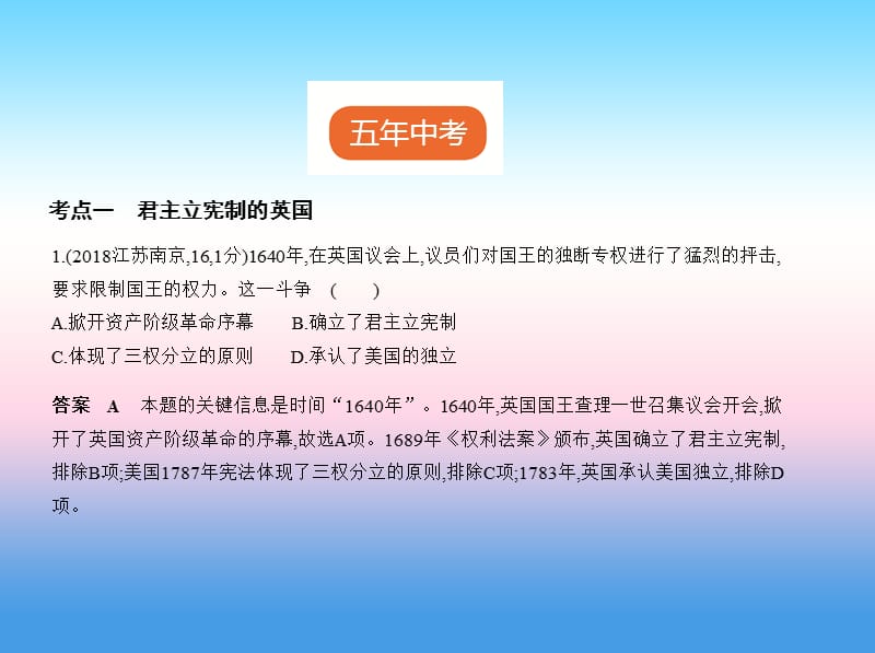 中考历史总复习第五部分世界近代史第二十单元资本主义制度的初步确立试卷部分课件新人教版.pptx_第1页