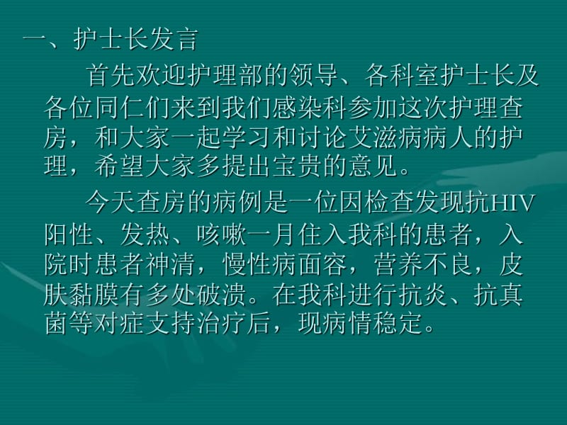 艾滋病病人护理查房.ppt_第2页