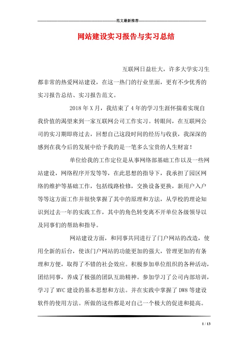 网站建设实习报告与实习总结.doc_第1页