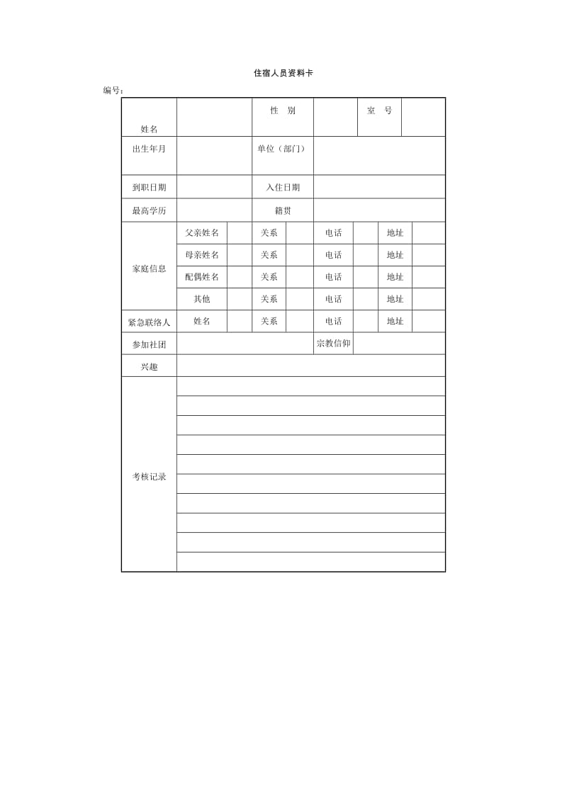 住宿人员资料卡（表格模板、doc格式）.doc_第1页