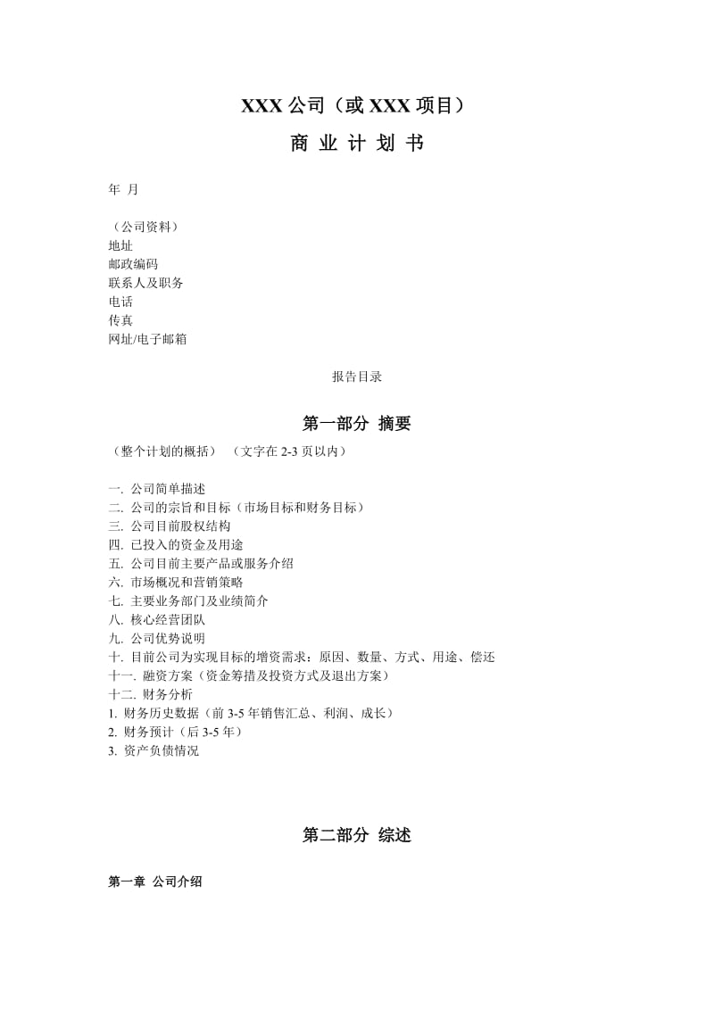 商业计划书模板（简明中文版）.doc_第1页