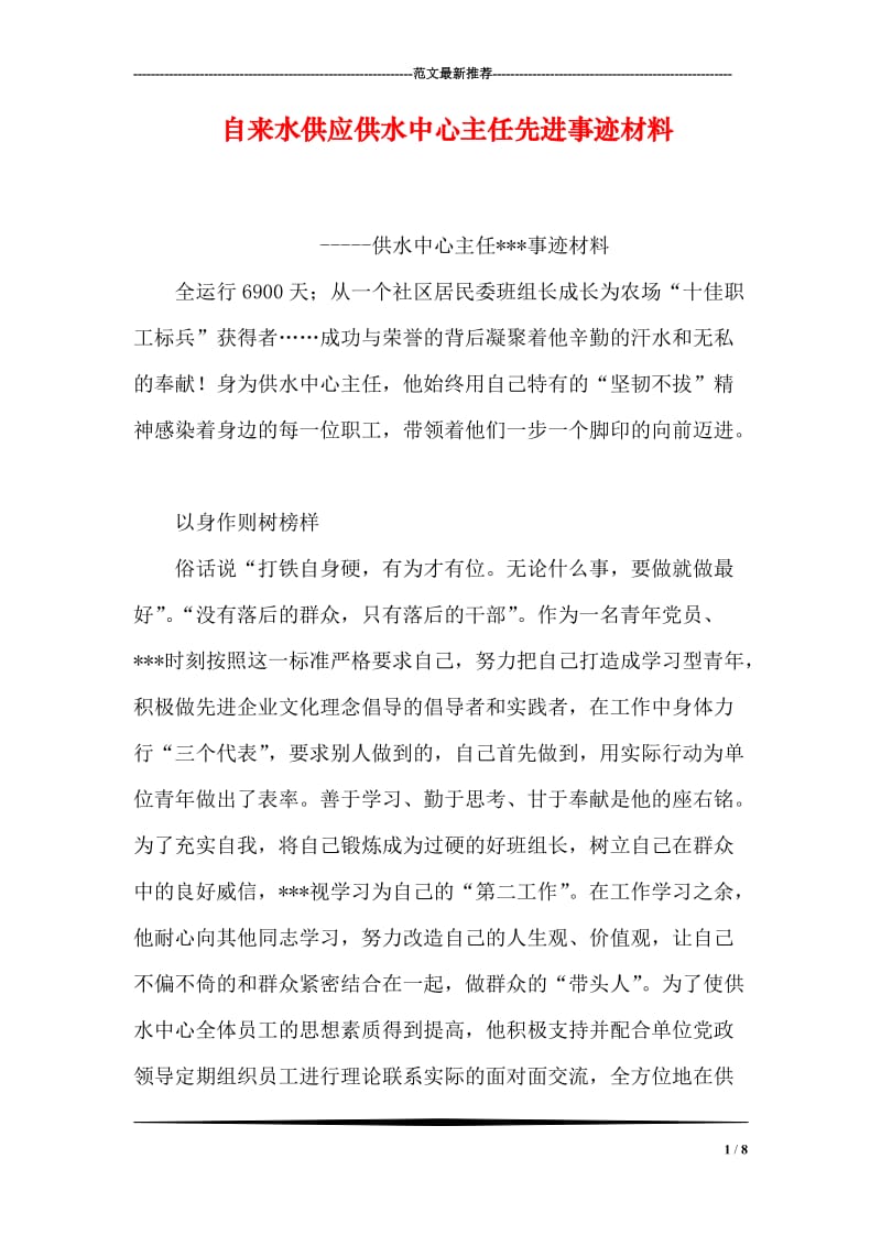 自来水供应供水中心主任先进事迹材料.doc_第1页