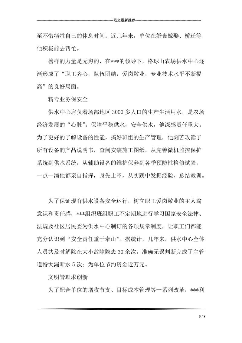 自来水供应供水中心主任先进事迹材料.doc_第3页