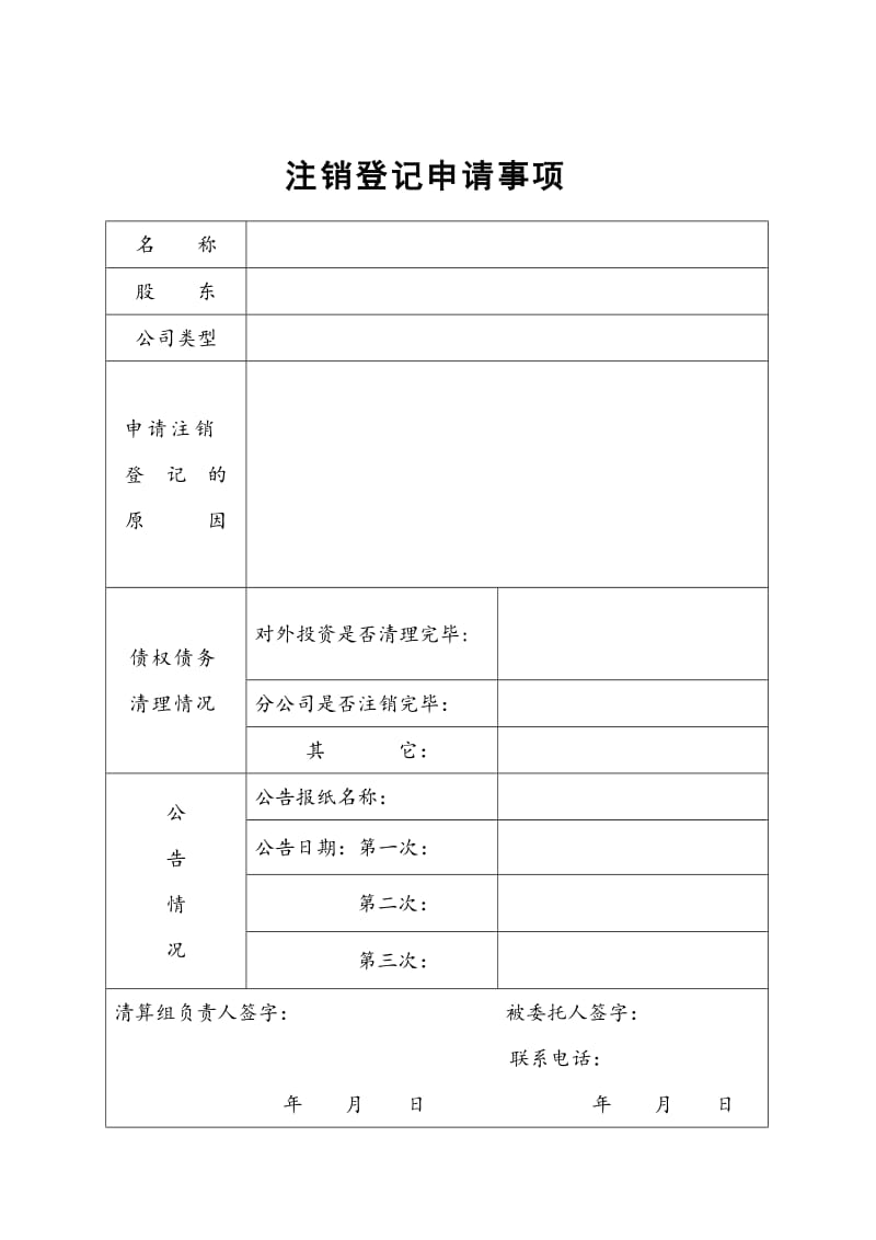 公司注销登记申请书（表格模板、doc格式）.doc_第2页