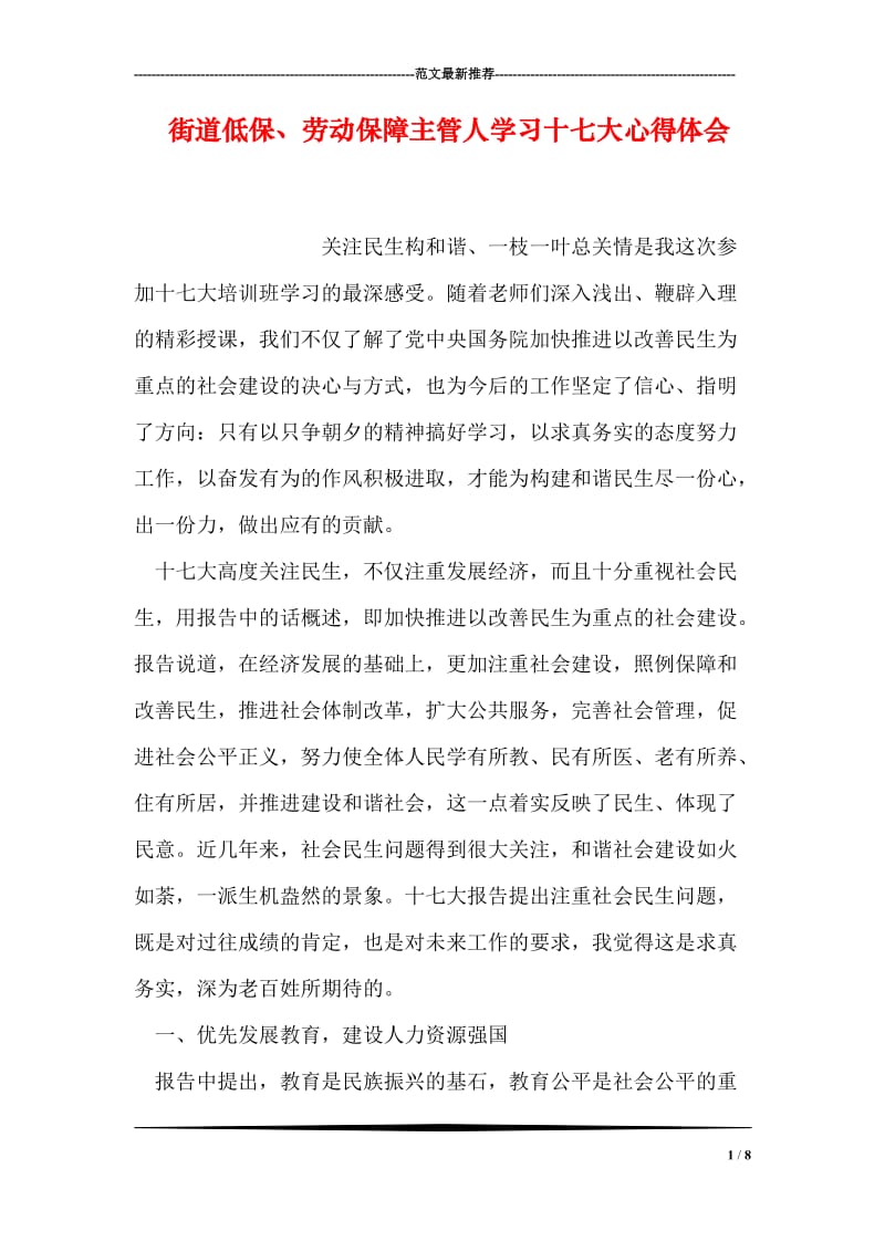 街道低保、劳动保障主管人学习十七大心得体会.doc_第1页