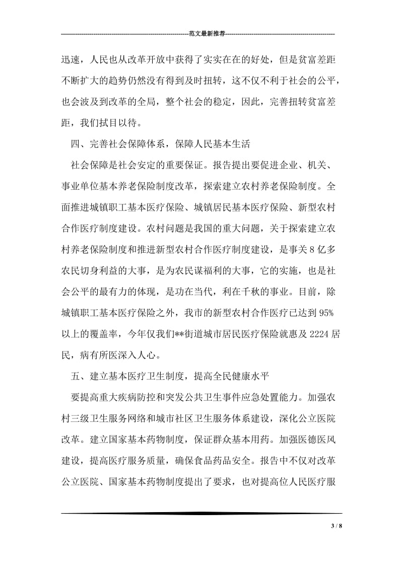 街道低保、劳动保障主管人学习十七大心得体会.doc_第3页