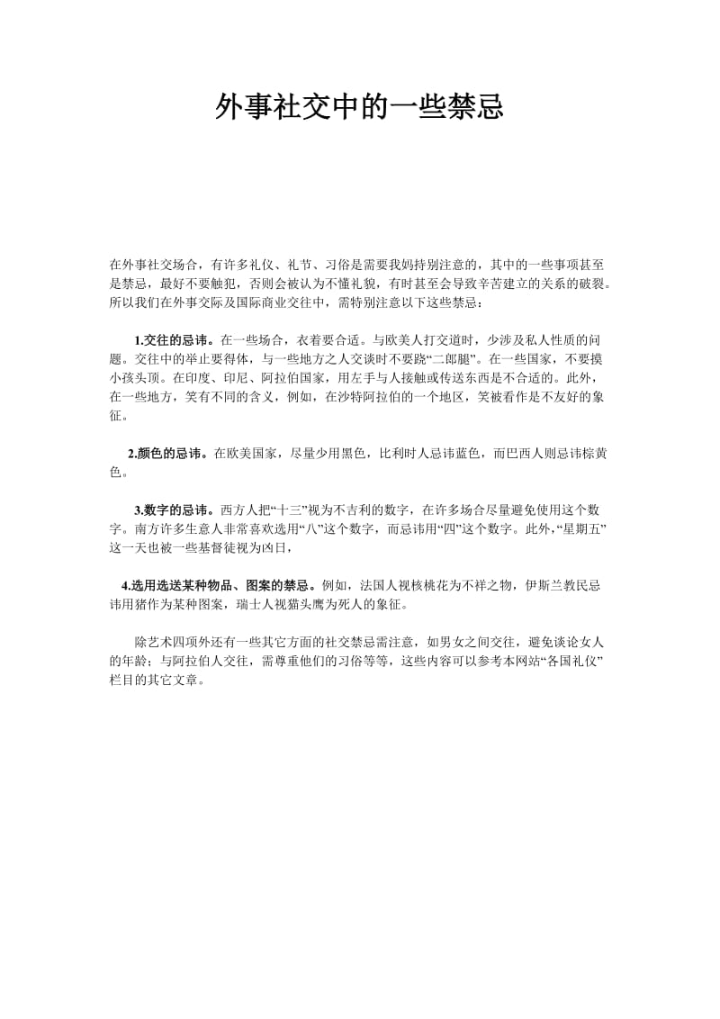 外事社交中的一些禁忌.doc_第1页