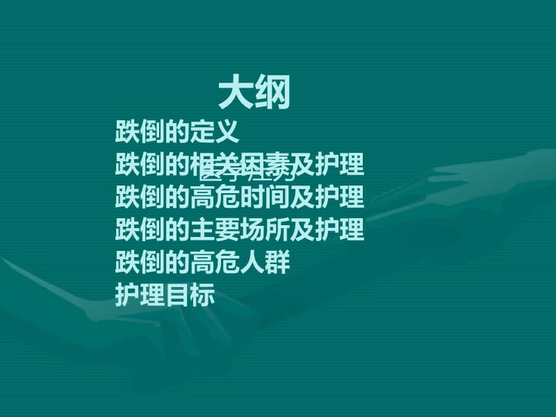 跌倒患者的护理剂预防.ppt_第1页