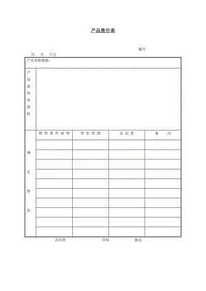 产品售价表下载.doc
